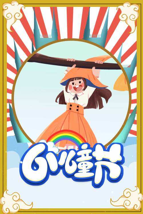 可爱顽皮上卡通插画复古边框儿童节海报