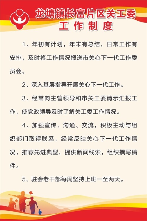 红色主题人物剪影插画大气党建关工委制度海报