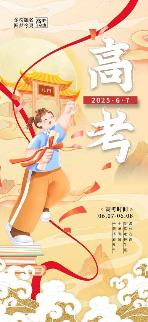 卡通手绘励志学生形象插画高考主题海报