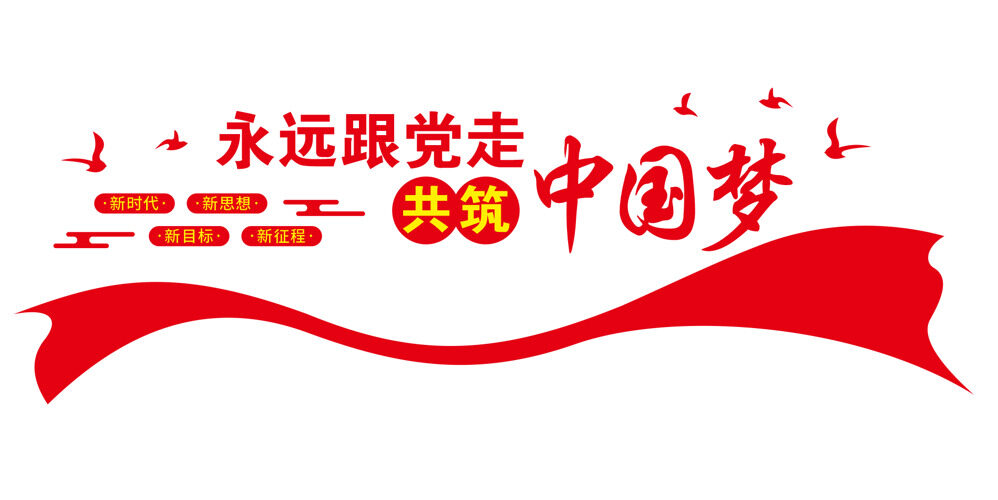新时代红色主题永远跟党走共筑中国梦文化墙