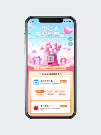 出行季开甜蜜盲盒抽奖活动H5启动页活动界面