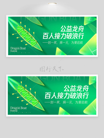龙舟破浪行端午节绿色主题公益展板