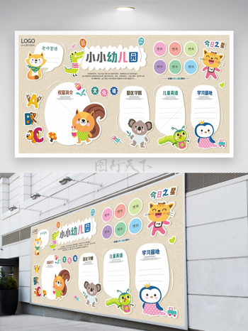 卡通可爱创意风幼儿园文化墙展板