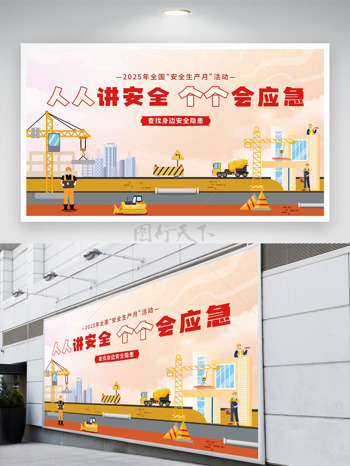 创意卡通工地剪影安全月活动展板