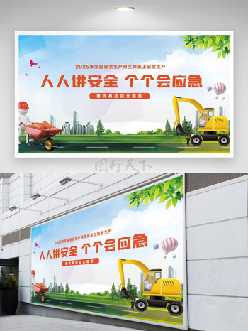 清新大自然建筑工具安全生产月展板
