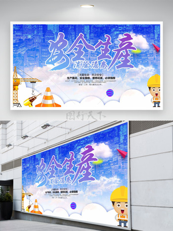城市大楼背景安全生产消除隐患安全生产月展板