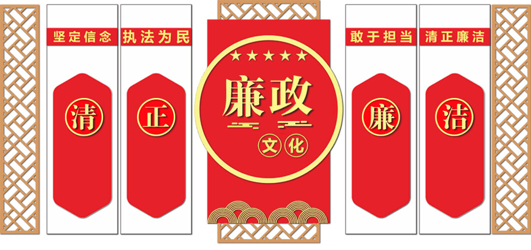 红色大气党建廉政文化中式传统背景墙