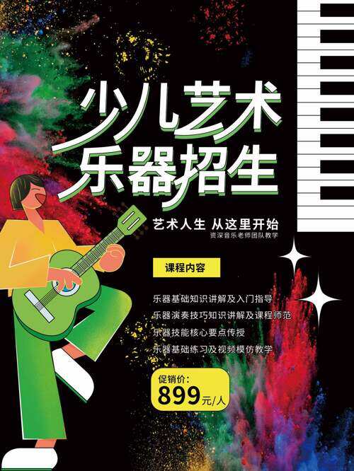扁平人物彩色烟雾少儿艺术乐器招生海报