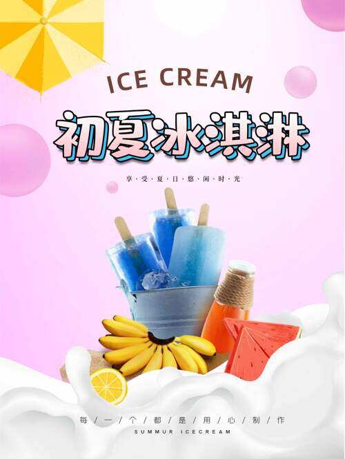 初夏美味水果冰淇淋粉色主题创意海报