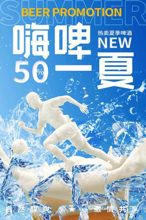 白色人物剪影水纹嗨啤一夏促销海报