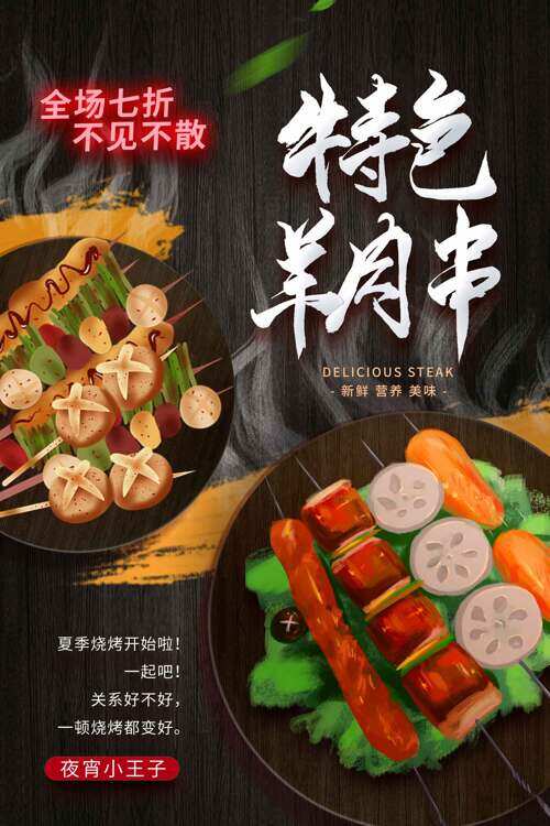 手绘卡通特色美味烤串插画美食促销海报