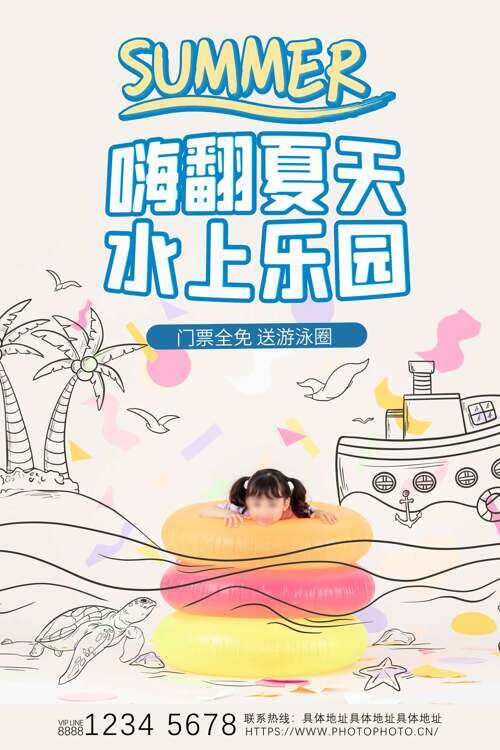 嗨翻夏天水上乐园门票全免促销海报