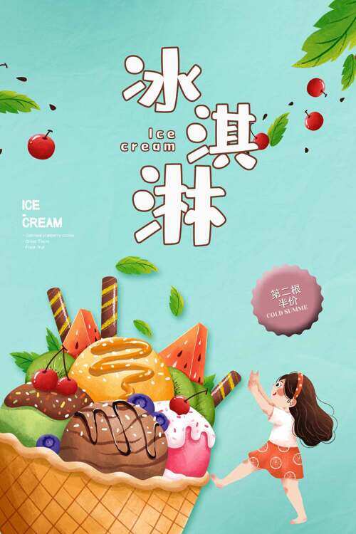 简约手绘儿童插画美味冰淇淋促销海报