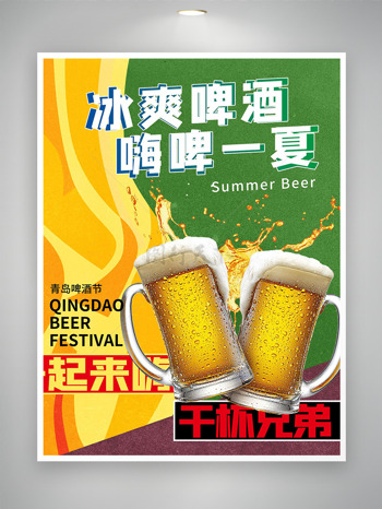 冰爽啤酒嗨啤一夏创意啤酒节促销海报