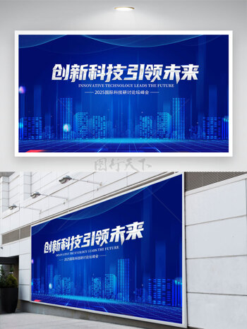 创新科技引领未来高科技主题蓝色背景展板
