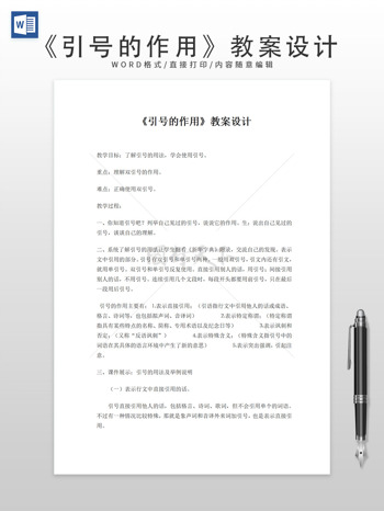 《引号的作用》教案设计