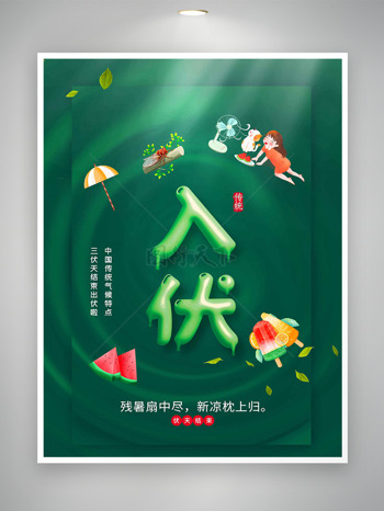 残暑扇中尽新凉枕上归卡通插画入伏海报