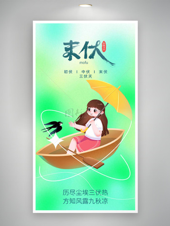卡通女生撑伞行船插画末伏渐变背景海报
