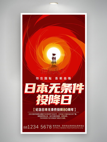 日本无条件投降日勿忘国耻吾辈自强海报