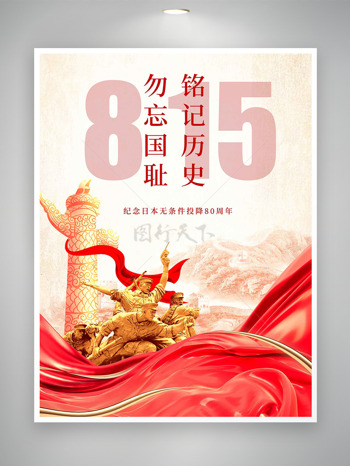 铭记历史勿忘国耻纪念日本无条件投降80周年海报