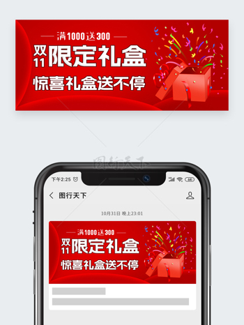 红色背景双11限定礼盒促销活动公众号头图