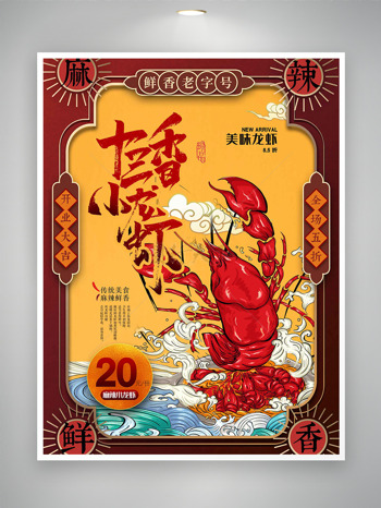 手绘麻辣鲜香美味龙虾中式复古风格美食海报