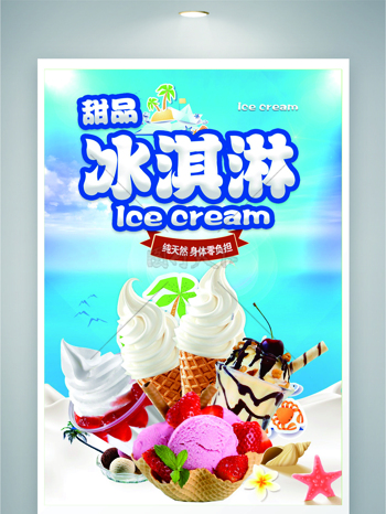 清新背景甜品冰淇淋创意美食海报