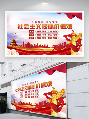 不忘初心牢记使命社会主义核心价值观党建展板