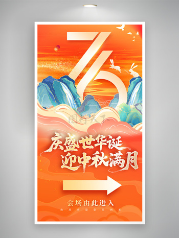 庆盛世华诞迎中秋满月晚会指引易拉宝