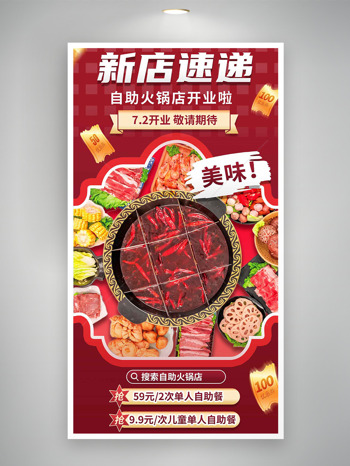 自助麻辣九宫格火锅新店开业宣传海报