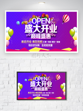 紫色背景盛大开业巅峰盛惠活动海报