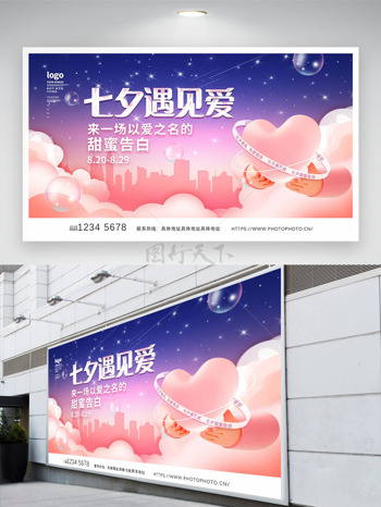 浪漫渐变背景七夕遇见爱节日展板