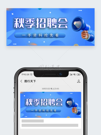 蓝色背景卡通立体插画秋季招聘会公众号头图