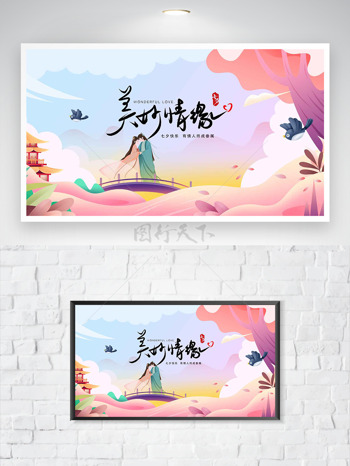 美妙情缘七夕快乐扁平手绘风格卡通插画节日海报