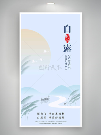 雁南飞白露至清新简约山水背景节气海报