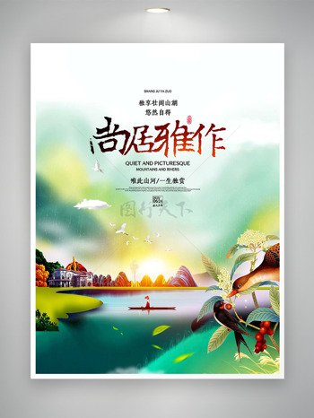 尚居雅作清新弥散风格创意插画地产海报