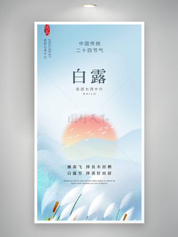 简约磨砂质感芦苇丛红日插画白露节气海报