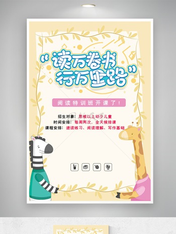 读万卷书行路简约卡通动物插画阅读培训海报