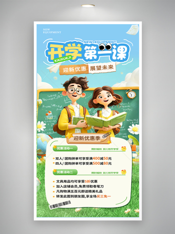 迎新优惠展望未来卡通插画开学季促销海报