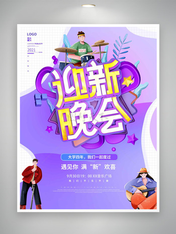 开学季迎新晚会紫色主题卡通人物海报