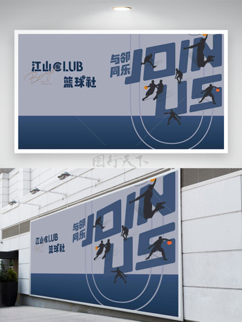 与邻同乐篮球运动员剪影简约背景运动展板