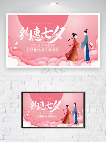 扁平卡通人物插画约惠七夕粉色背景促销海报