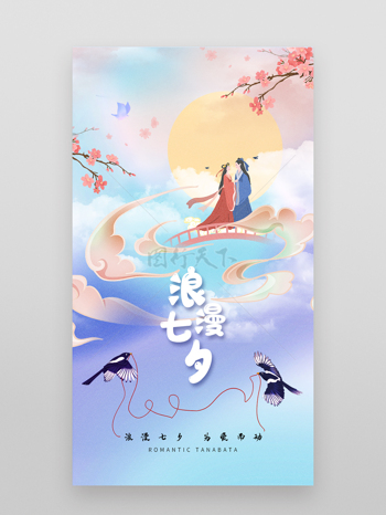 七夕海报 中式海报 手机七夕 牛郎织女