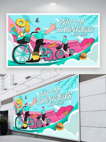 春风十里不如青柠陪你扁平卡通人物骑行插画展板