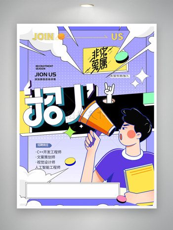 扁平卡通插画紫色背景非你莫属招聘海报