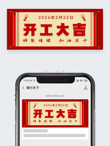 红色喜庆氛围开工大吉鞭炮图案公众号头图